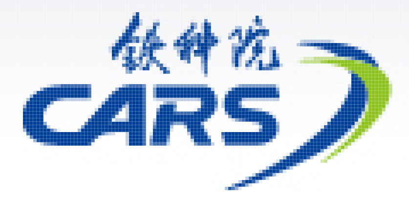 中國鐵道科學研究院